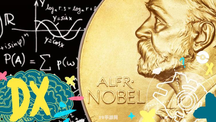 揭秘诺贝尔奖遗漏数学之谜，探索手游数学元素新玩法！