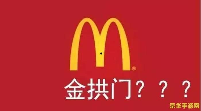 麦当劳改名金拱门：一场游戏引发的品牌变革